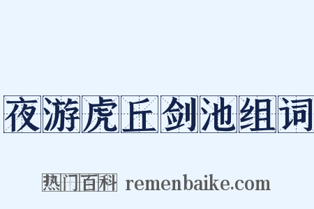 夜游虎丘剑池组词是什么意思的图片
